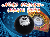 Магический шар Magic Ball