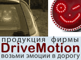 Автомобильный коммуникатор Drivemotion
